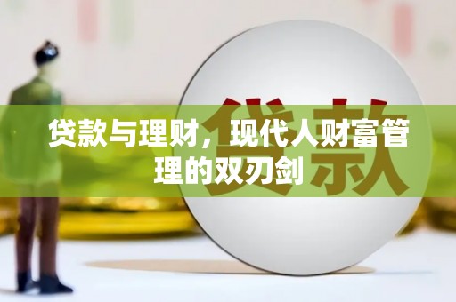 南部贷款与理财，现代人财富管理的双刃剑