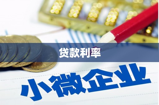 南部贷款利率