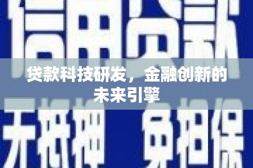 南部贷款科技研发，金融创新的未来引擎