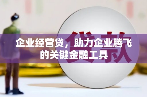 南部企业经营贷，助力企业腾飞的关键金融工具