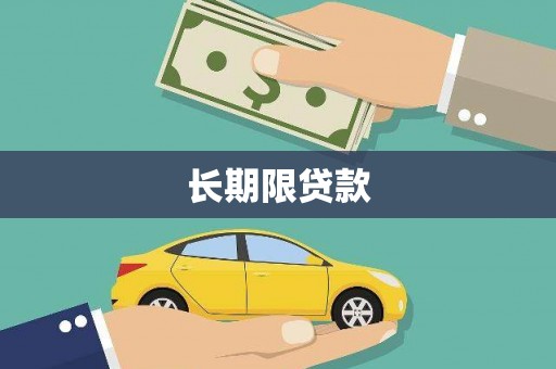 南部长期限贷款