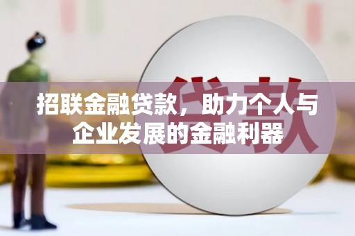 南部招联金融贷款，助力个人与企业发展的金融利器