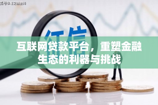 南部互联网贷款平台，重塑金融生态的利器与挑战