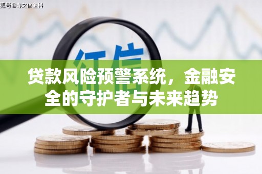 南部贷款风险预警系统，金融安全的守护者与未来趋势