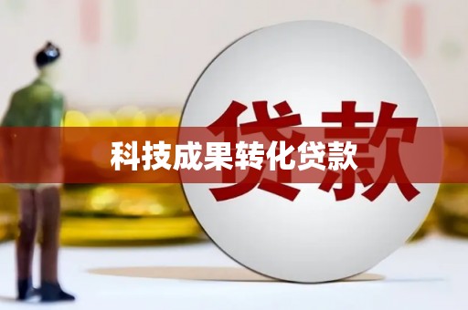 南部科技成果转化贷款