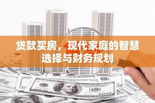 南部贷款买房，现代家庭的智慧选择与财务规划