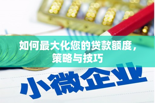 南部如何最大化您的贷款额度，策略与技巧