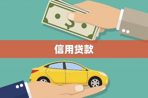 南部信用贷款