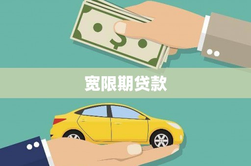 南部宽限期贷款