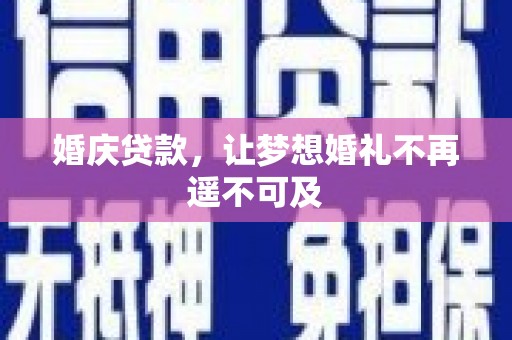 南部婚庆贷款，让梦想婚礼不再遥不可及