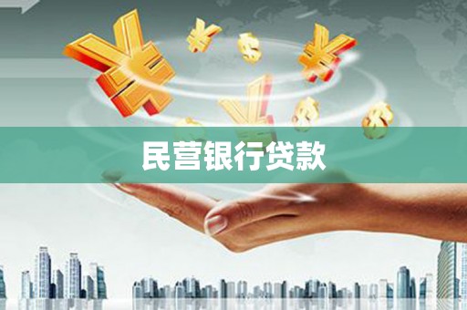 南部民营银行贷款
