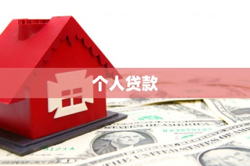南部个人贷款
