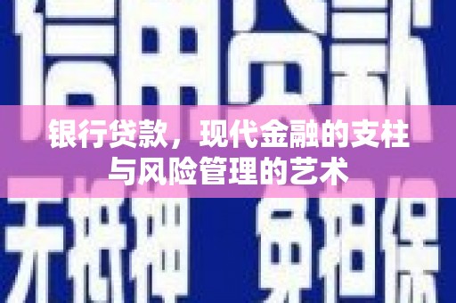 南部银行贷款，现代金融的支柱与风险管理的艺术