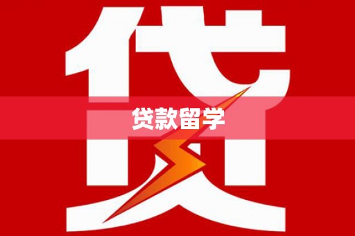 南部贷款留学