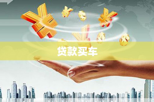 南部贷款买车