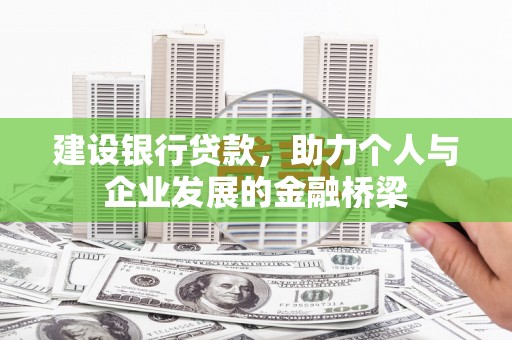 南部建设银行贷款，助力个人与企业发展的金融桥梁
