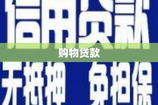 南部购物贷款
