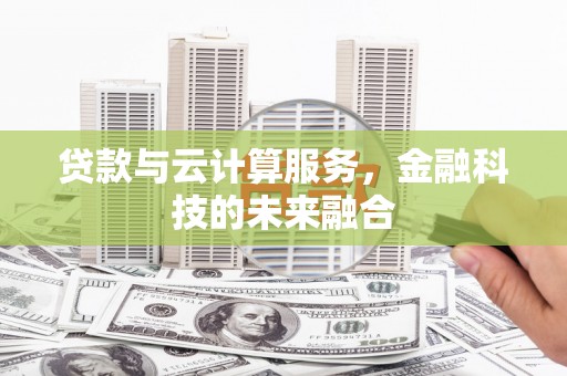 南部贷款与云计算服务，金融科技的未来融合