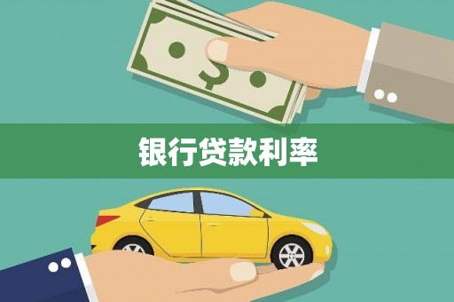 南部银行贷款利率