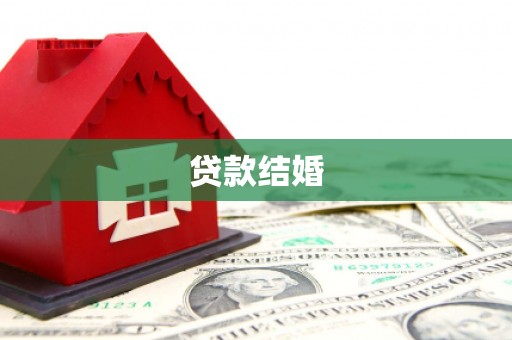 南部贷款结婚