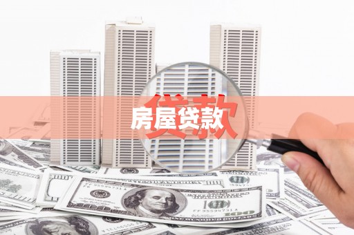南部房屋贷款