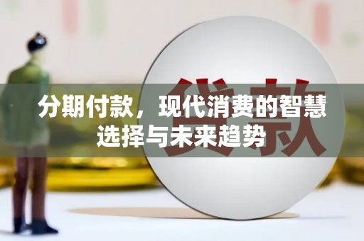 南部分期付款，现代消费的智慧选择与未来趋势