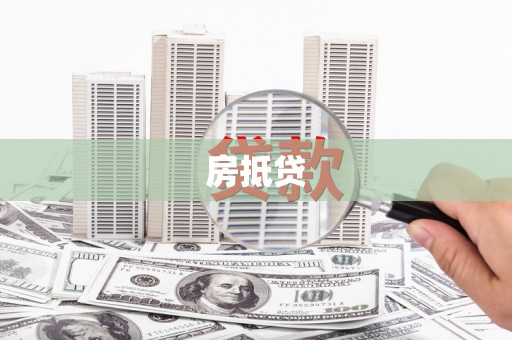 南部房抵贷