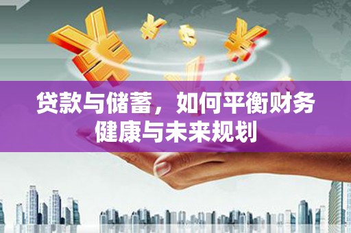 南部贷款与储蓄，如何平衡财务健康与未来规划