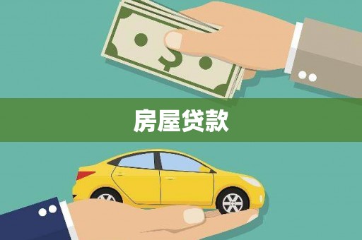 南部房屋贷款