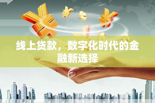 南部线上贷款，数字化时代的金融新选择