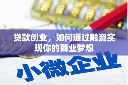 南部贷款创业，如何通过融资实现你的商业梦想