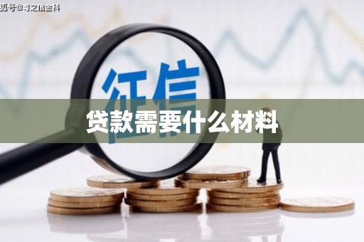 南部贷款需要什么材料