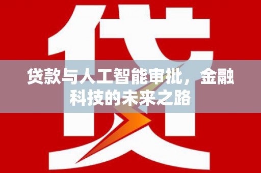 南部贷款与人工智能审批，金融科技的未来之路