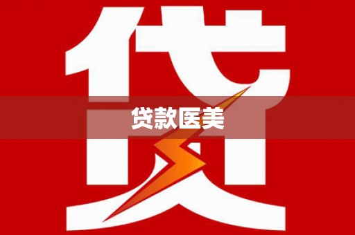 南部贷款医美