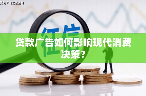 南部贷款广告如何影响现代消费决策？