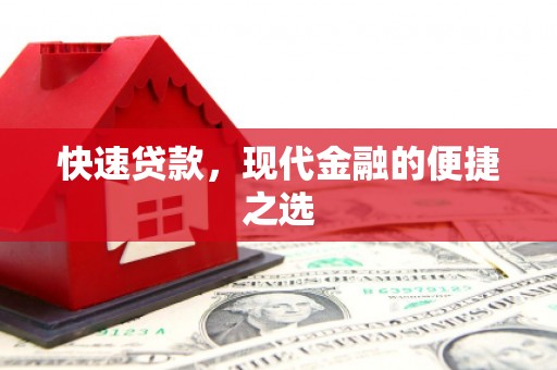 南部快速贷款，现代金融的便捷之选
