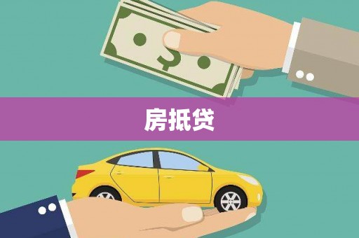 南部房抵贷