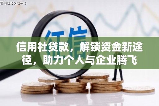 南部信用社贷款，解锁资金新途径，助力个人与企业腾飞