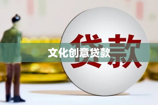 南部文化创意贷款