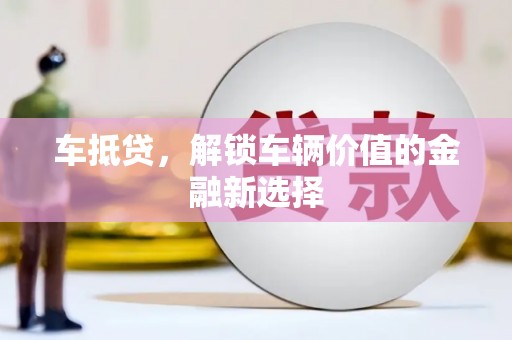 南部车抵贷，解锁车辆价值的金融新选择