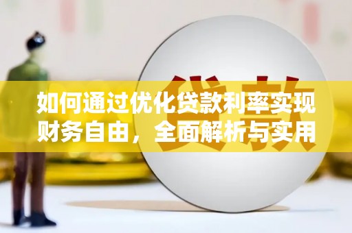 南部如何通过优化贷款利率实现财务自由，全面解析与实用策略
