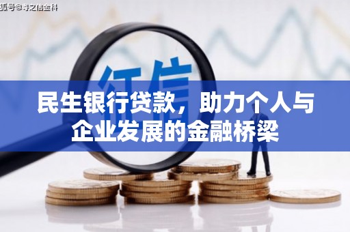 南部民生银行贷款，助力个人与企业发展的金融桥梁