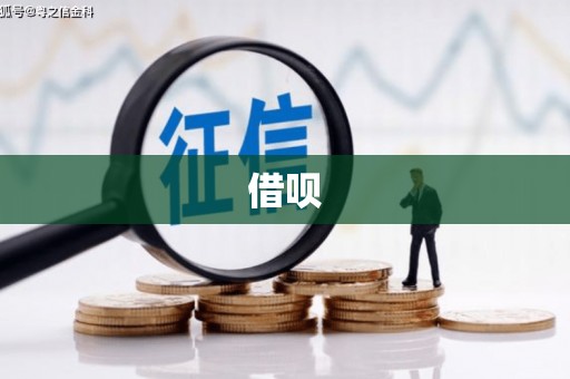 南部借呗