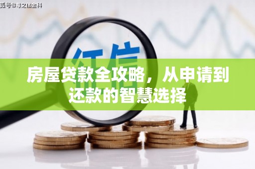 南部房屋贷款全攻略，从申请到还款的智慧选择