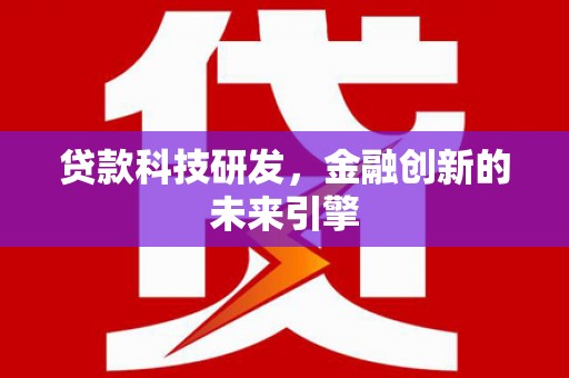 南部贷款科技研发，金融创新的未来引擎