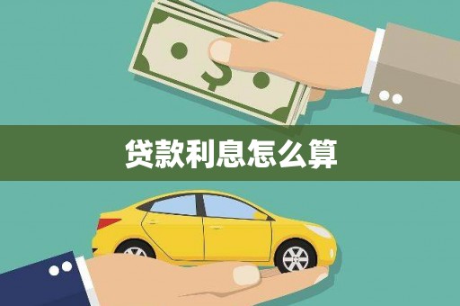 南部贷款利息怎么算