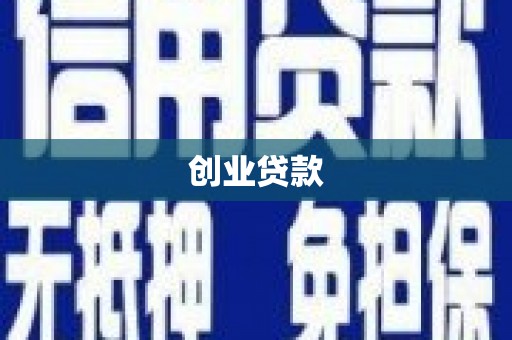 南部创业贷款