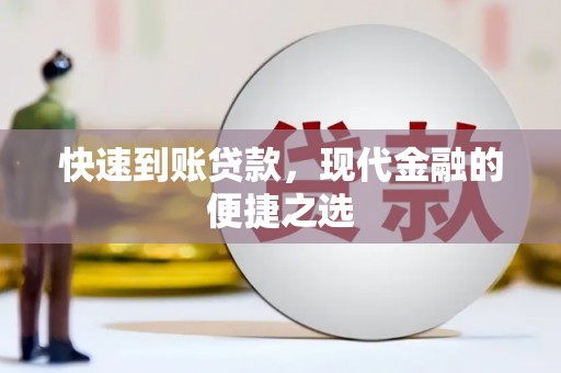 南部快速到账贷款，现代金融的便捷之选