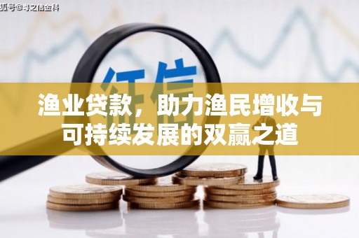 南部渔业贷款，助力渔民增收与可持续发展的双赢之道