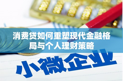 南部消费贷如何重塑现代金融格局与个人理财策略